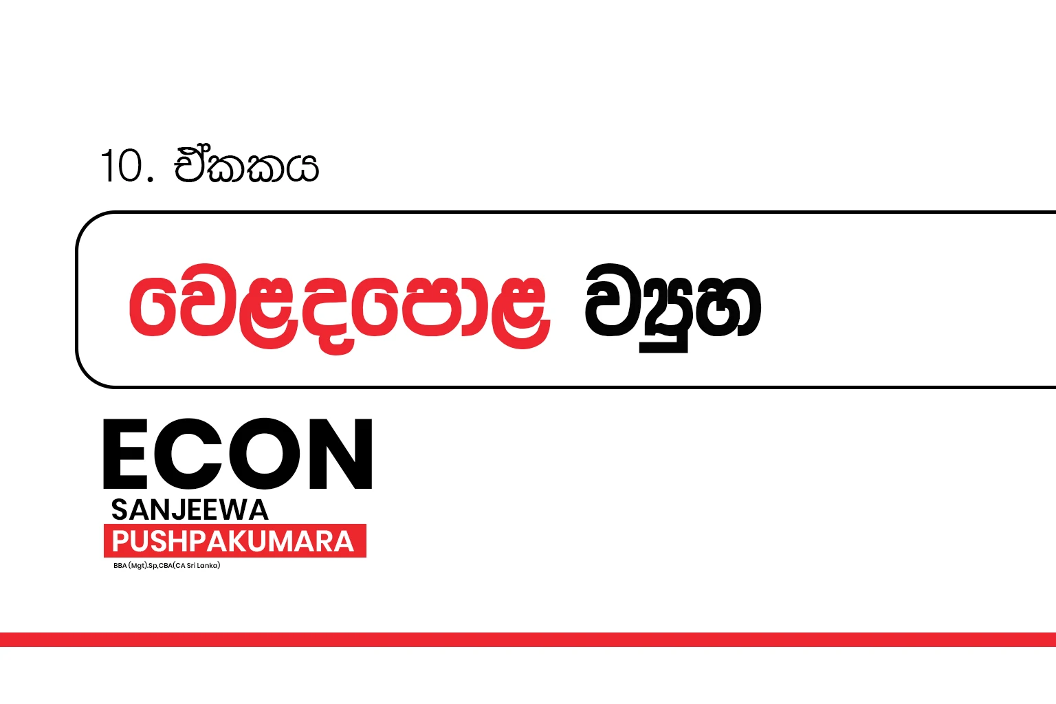 2026 A/L Grade 12 – 10.වෙළදපොළ ව්‍යුහ | Market structure