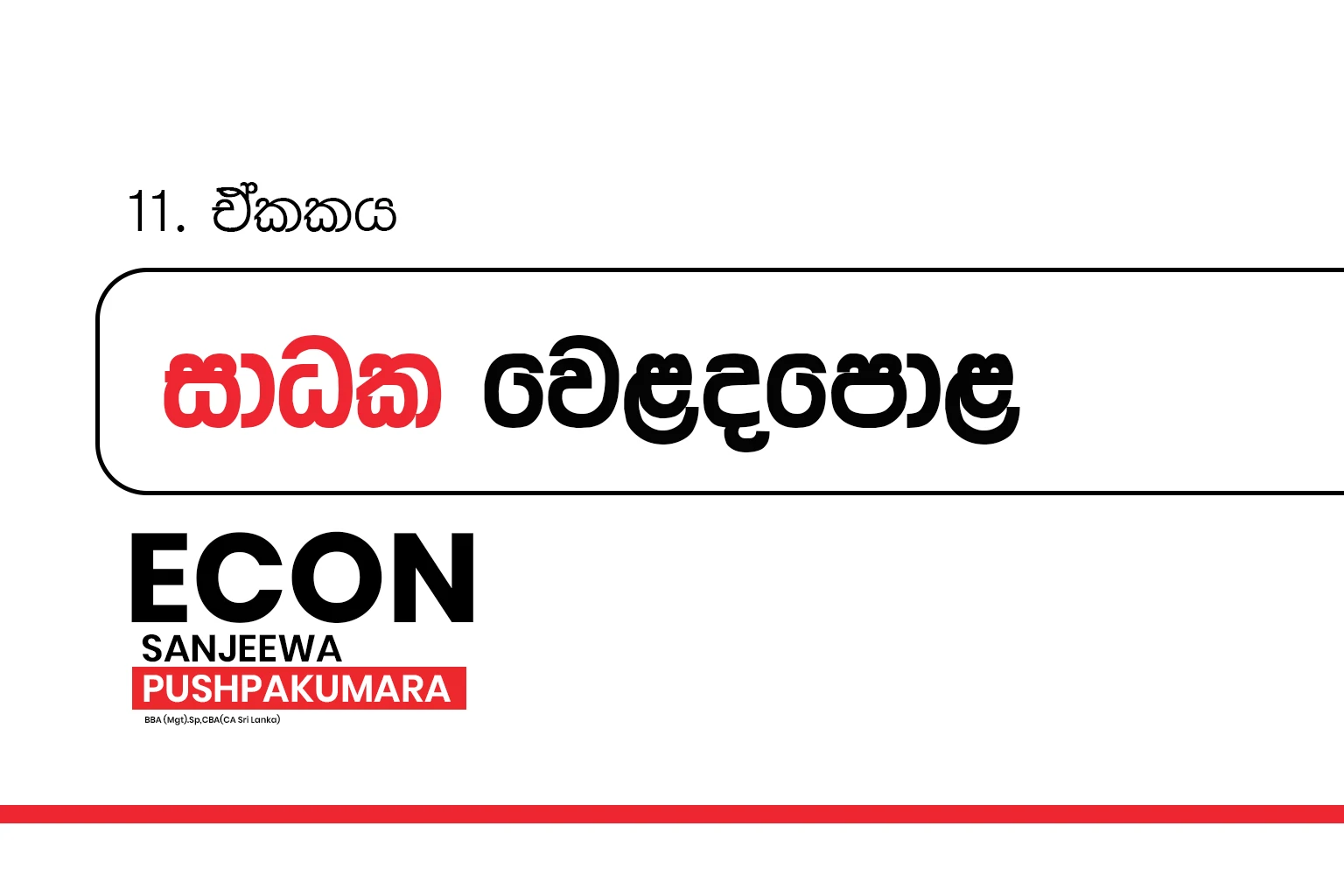 2026 A/L Grade 12 – 11.සාධක වෙළදපොළ | Factor market