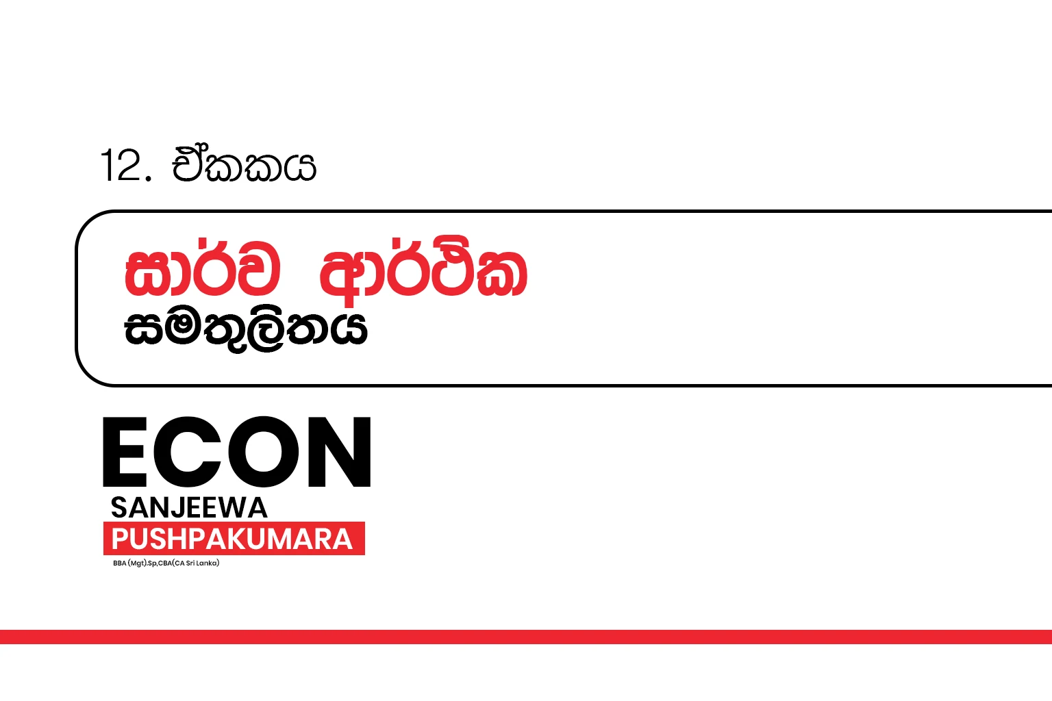 2026 A/L Grade 12 – 12.සාර්ව ආර්ථික සමතුලිතය | Macroeconomic equilibrium