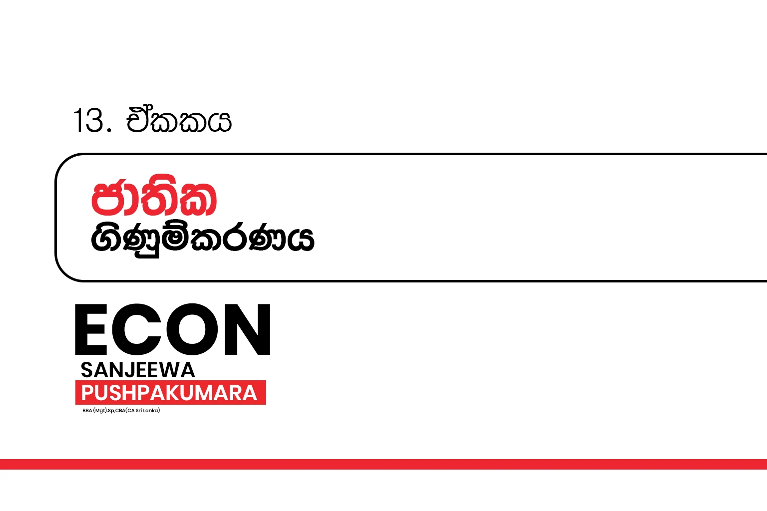 2026 A/L THOERY | ජාතික ගිණුම්කරණය | NATIONAL ACCOUNTING