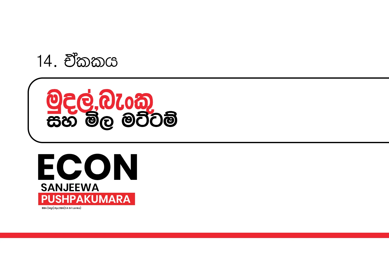 2026 A/L THOERY | මුදල් | MONEY