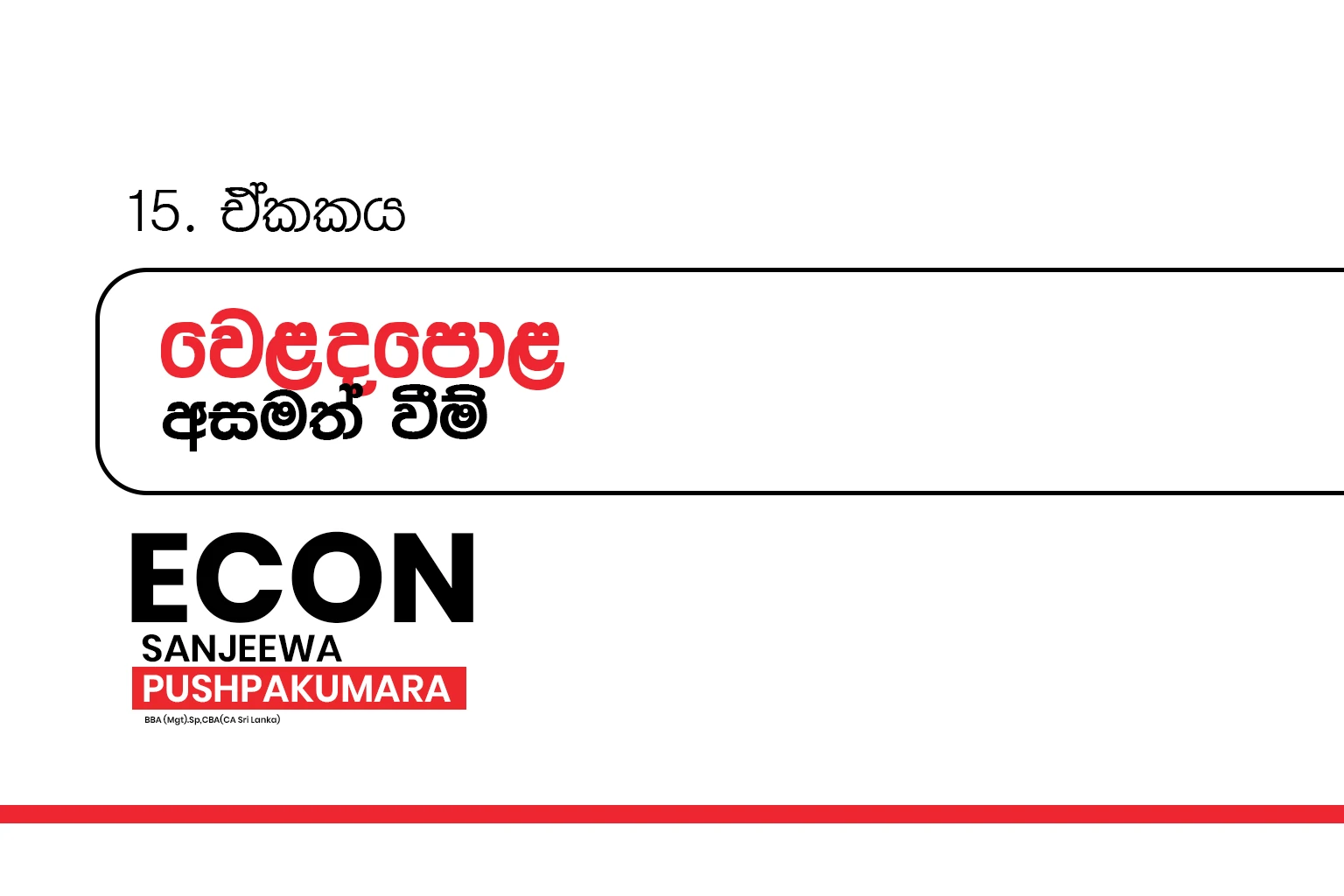 2026 A/L THOERY | වෙලදපොල අසමත්වීම | MARKET FAILURES