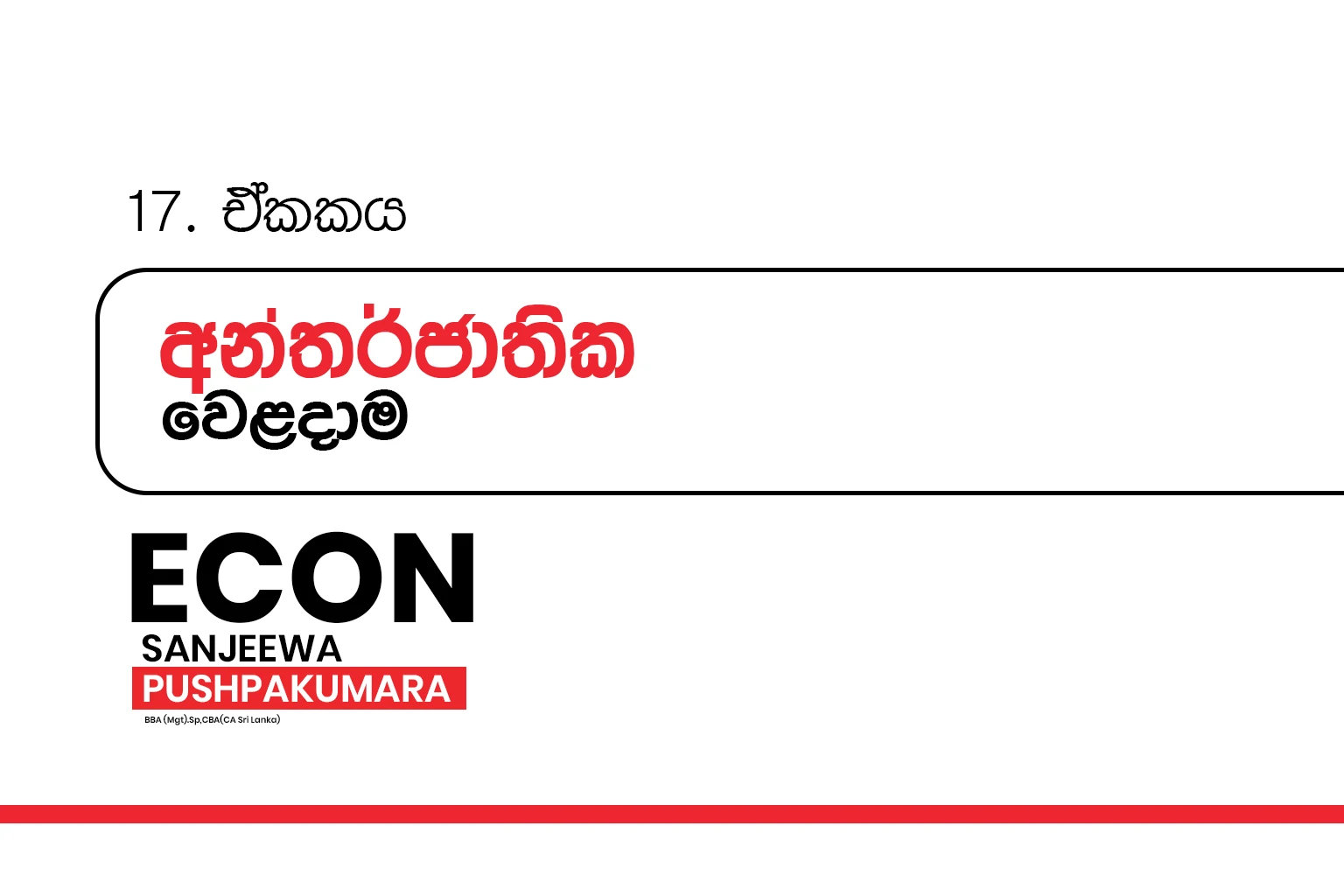 2026 A/L THEORY | අන්තර්ජාතික වෙළදාම | International Trade