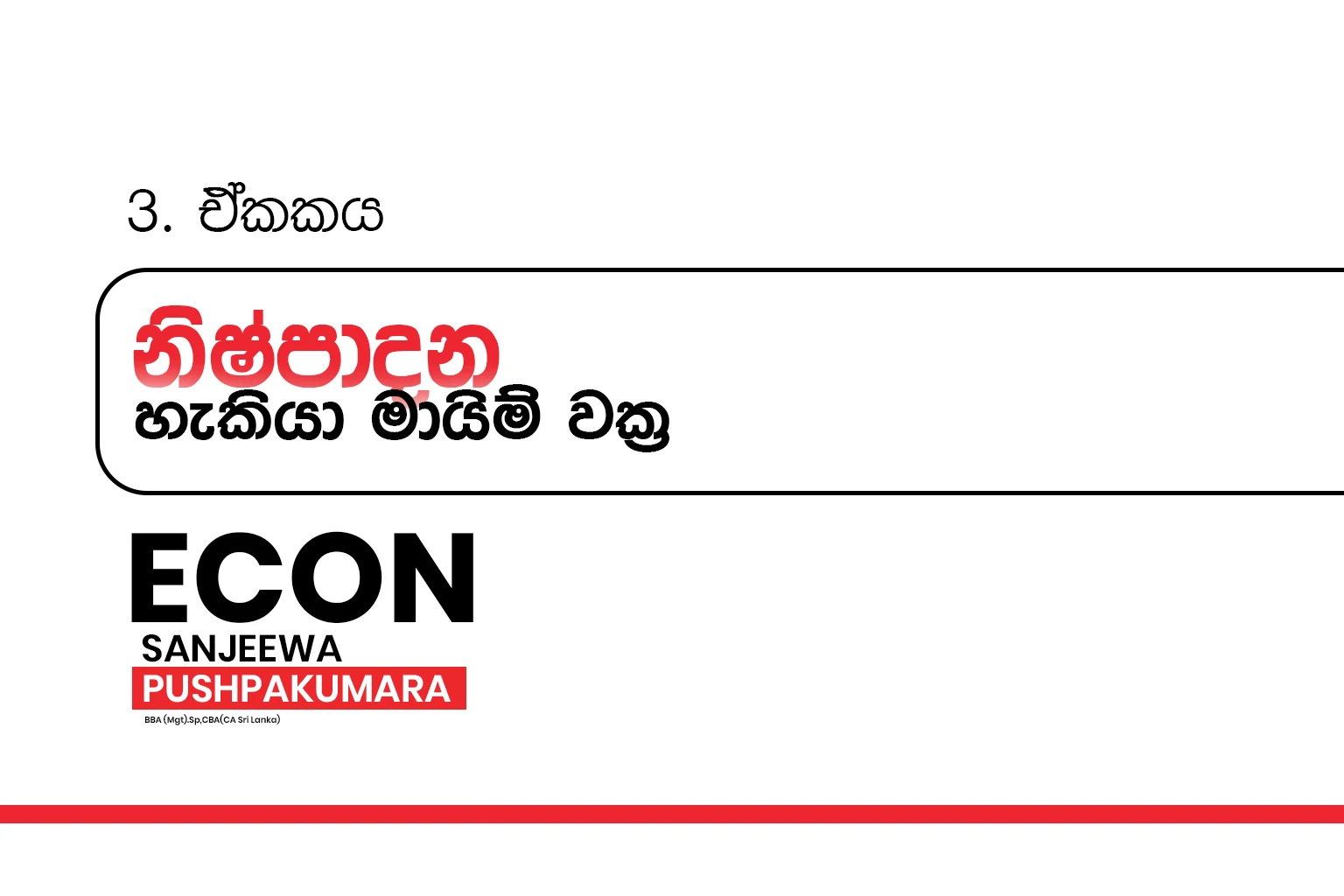 2026 A/L Grade 12 – 03.නිෂ්පාදන හැකියා මායිම් වක්‍ර | Production possibilities curves