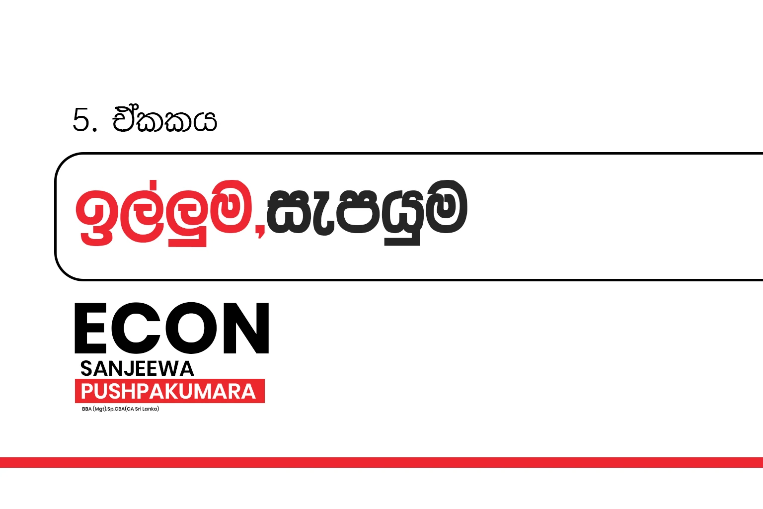2026 A/L Grade 12 – 05.වෙළදපොළ ඉල්ලුම සහ වෙළදපොළ සැපයුම | Market demand and market supply