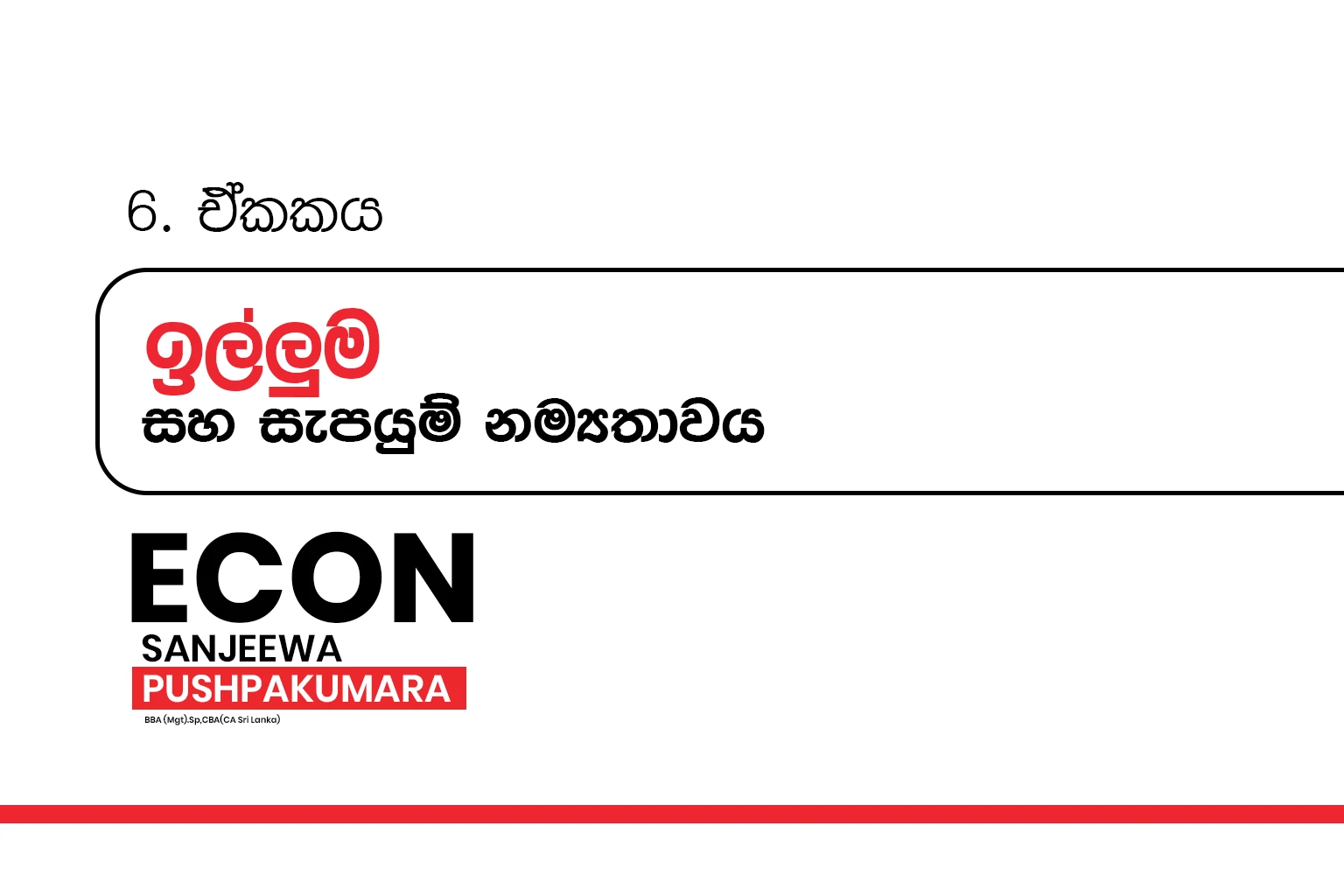 2026 A/L Grade 12 – 06.ඉල්ලුම් සහ සැපයුම් නම්‍යතාවය | Elasticity of demand and supply