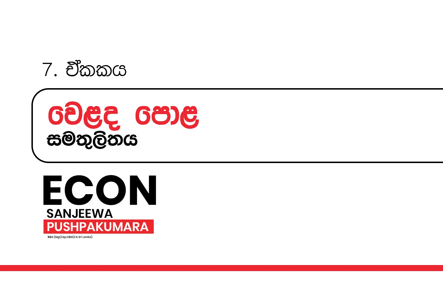 2026 A/L Grade 12 – 07.වෙළදපොළ සමතුලිතය | Market equilibrium