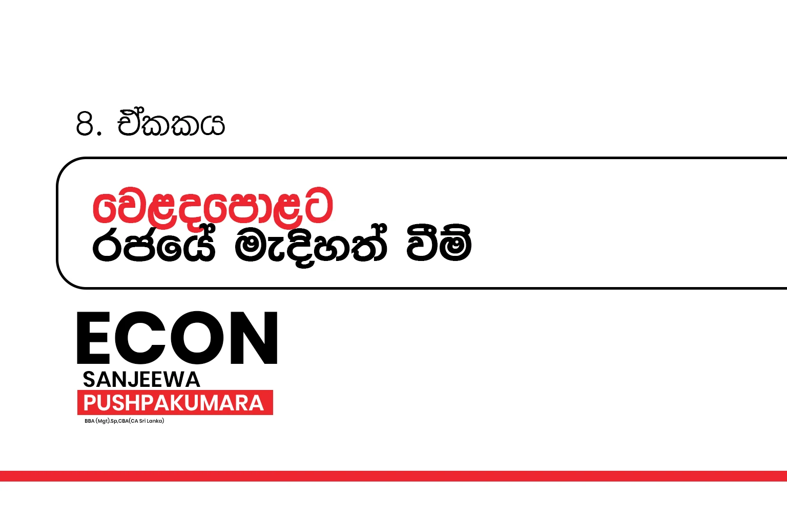 2026 A/L Grade 12 – 08.වෙළදපොළට රජයේ මැදිහත් වීම් | Government intervention in the market
