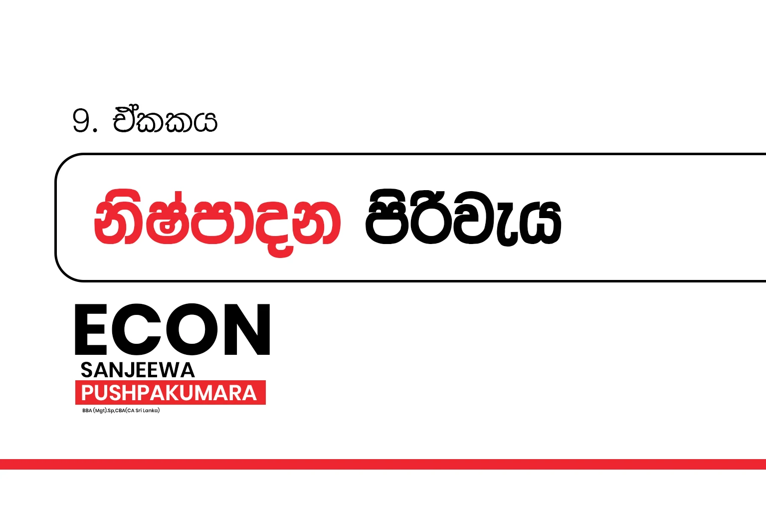 2026 A/L Grade 12 – 09.නිෂ්පාදන පිරිවැය | Cost of production
