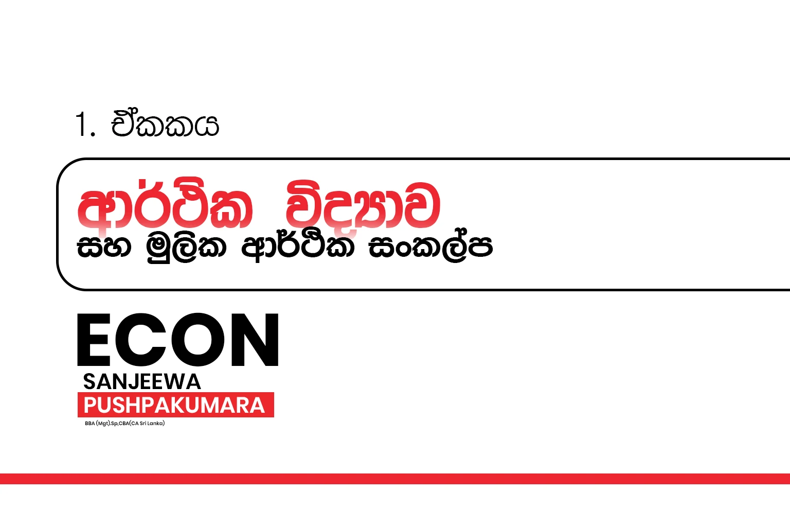 2028 A/L Grade 12 – 01. ආර්ථික විද්‍යාව හැදින්වීම සහ මුලික ආර්ථික සංකල්ප | Introduction to Economics and Basic Economic Concepts
