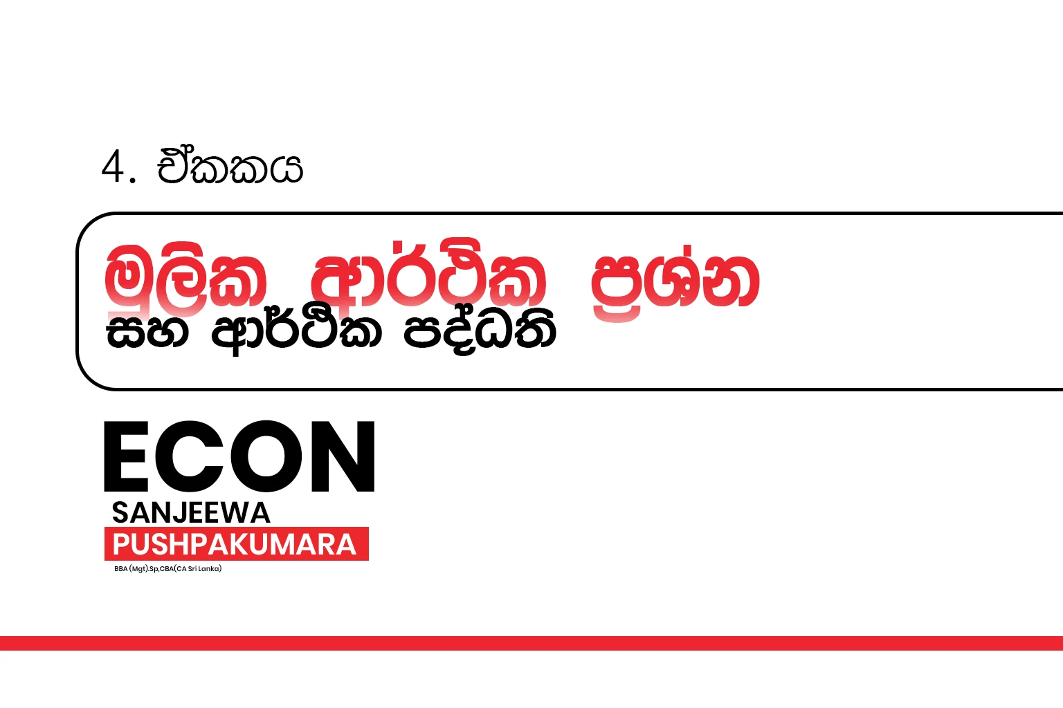 2027 A/L Grade 12 – 04.මුලික ආර්ථික ප්‍රශ්න සහ ආර්ථික පද්ධති | Basic economic problems and economic system