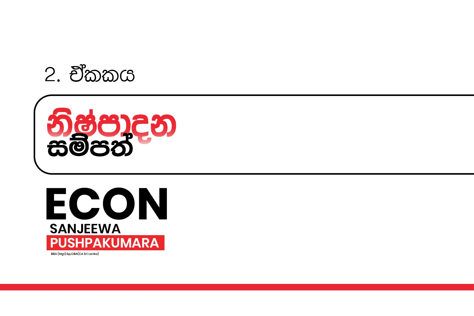 2028 A/L Grade 12 – 02.නිෂ්පාදන සම්පත් | Production resources